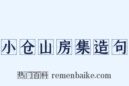 小仓山房集造句是什么意思的图片
